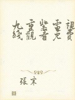 九重紫电视剧在线观看免费完整版封面