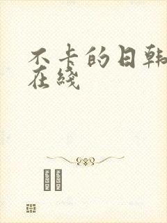 不卡的日韩av在线