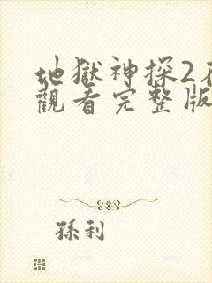 地狱神探2在线观看完整版