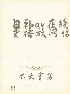 日韩av在线免费播放网站