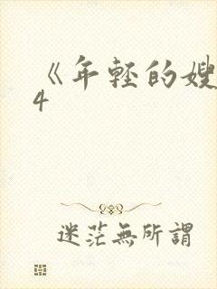 《年轻的嫂子》4