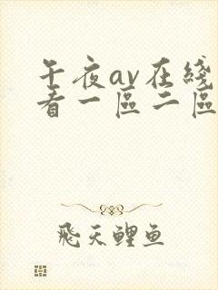 午夜av在线观看一区二区