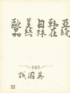 欧美日韩亚洲精品丝袜在线