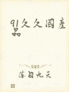 91久久国产精品