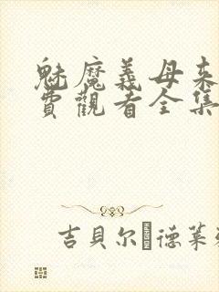 魅魔义母来了免费观看全集