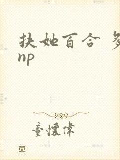 扶她百合 多人np