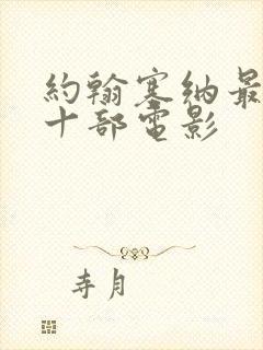 约翰塞纳最经典十部电影