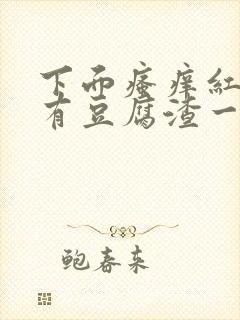 下面瘙痒红肿还有豆腐渣一样的分泌物