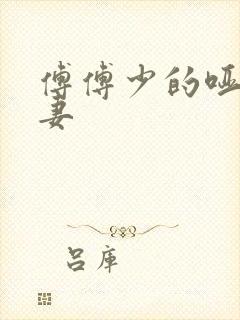 傅傅少的哑巴新妻