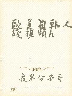 欧美日韩人妻在线视频h