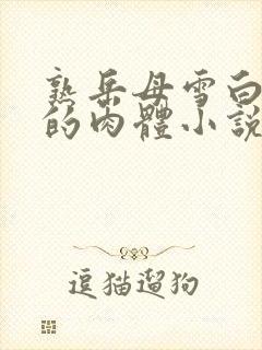 熟岳母雪白丰满的肉体小说