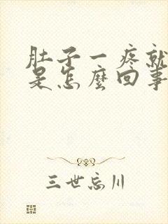 肚子一疼就想吐是怎么回事