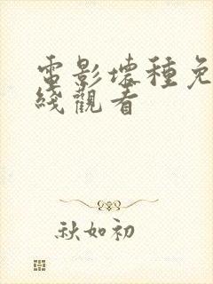 电影坏种免费在线观看