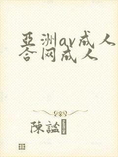 亚洲av成人综合网成人封面