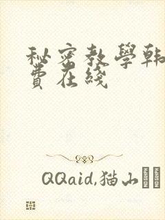 秘密教学韩漫免费在线