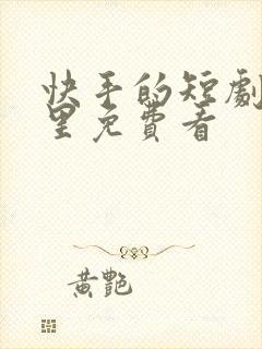 快手的短剧在哪里免费看封面