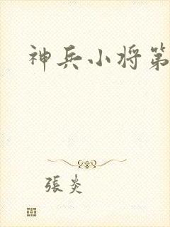 神兵小将第三集封面