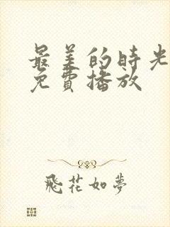 最美的时光全集免费播放