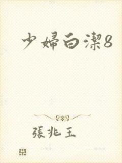 少妇白洁8封面