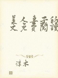 美人妻子的泪全文免费阅读最新章节