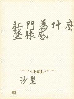 肛门为什么总有坠胀感