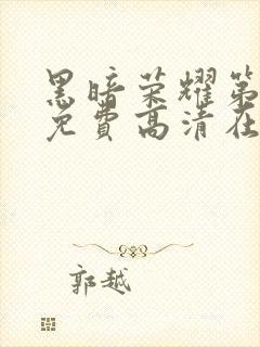 黑暗荣耀第一季免费高清在线观看