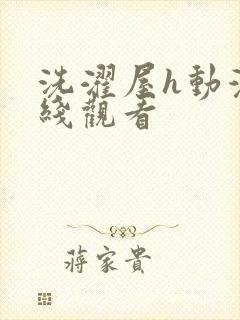 洗濯屋h动漫在线观看