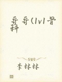 哥哥(1v1骨科封面