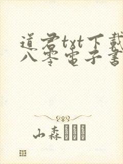 道君txt下载八零电子书