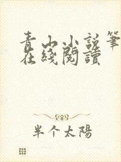 青山小说笔趣阁在线阅读