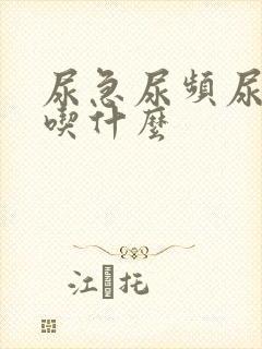 尿急尿频尿不尽吃什么