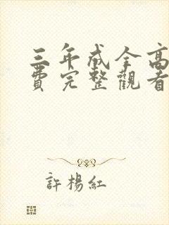 三年成全高清免费完整观看