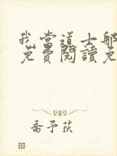 我当道士那些年免费阅读免费