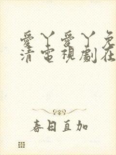 爱丫爱丫免费高清电视剧在线播放封面