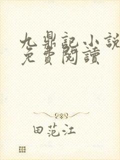 九鼎记小说全文免费阅读