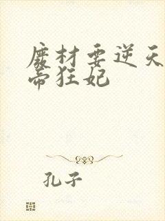 废材要逆天 魔帝狂妃封面