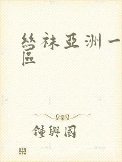 丝袜亚洲一区二区