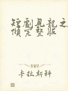 短剧见龙之挽天倾完整版