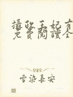 摄政王妃有点狂免费阅读全文