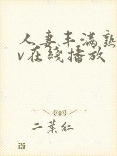 人妻丰满熟女av在线播放