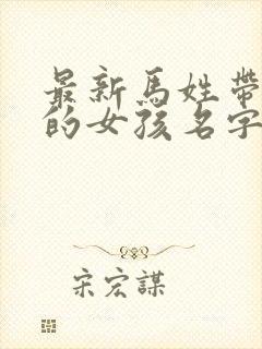 最新马姓带木字的女孩名字