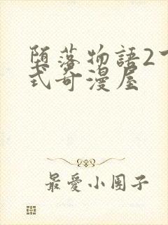 堕落物语2下拉式奇漫屋