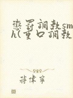 惩罚调教sm h(重口调教)