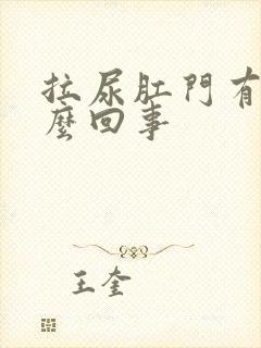 拉尿肛门有血怎么回事封面