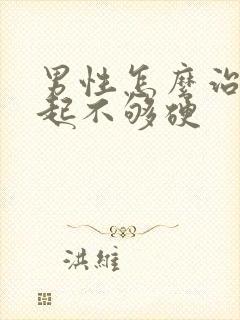 男性怎么治疗勃起不够硬