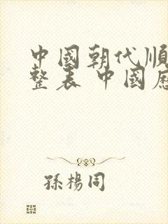 中国朝代顺序完整表 中国历史朝代顺序表