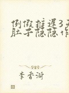 例假推迟3天小肚子隐隐作痛