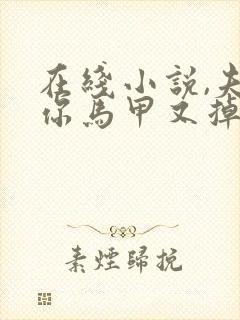 在线小说,夫人你马甲又掉了封面