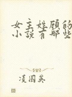 女主姓顾的重生小说有哪些