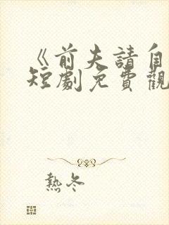 《前夫请自重》短剧免费观看全集封面